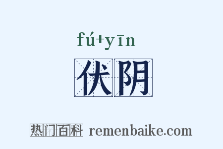 伏阴是什么意思的图片